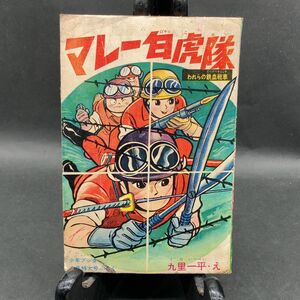 a023 マレー白虎隊 われらの鉄血戦車 九里一平 少年ブック 9月特大号 ふろく 昭和38年?9月 当時物 現状品