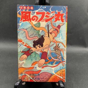 a211 昭和レトロ ぼくら8月号ふろく 少年忍者 風のフジ丸 昭和40年8月 漫画 まんが 木谷梨男 久松文雄