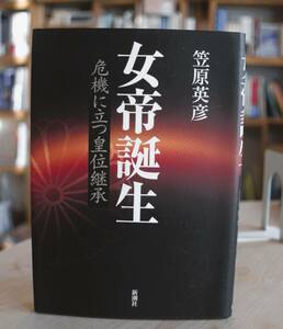 笠原英彦　女帝誕生　危機に立つ皇位継承　新潮社2003初版