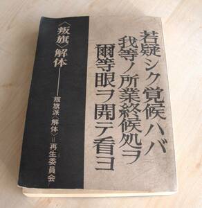 叛旗派〈解体〉編集委員会　〈叛旗〉解体　叛旗派〈解体〉＝再生委員会1977　共産主義者同盟　　三上治　神津陽　学生運動　新左翼