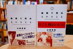 山崎章郎　病院で死ぬということ　正・続　２冊セット　主婦の友社