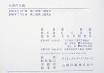 李登輝　台湾の主張　PHP研究所1999第１版第４刷　新しい台湾は何を目指すのか 私の思想遍歴 私の政治哲学 _画像8