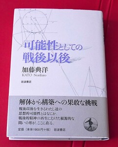 加藤典洋　可能性としての戦後以後　岩波書店1999第２刷 