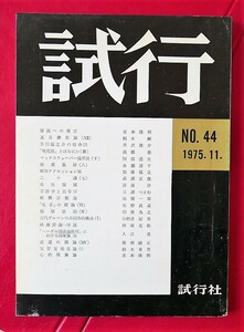 試行　44号　1975年11月号　吉本隆明　梶木剛　芹沢俊介　高橋徹　三浦つとむ　永瀬清子　加藤龍之　兵頭正俊　高橋一郎ほか　