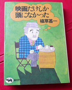 植草甚一　映画だけしか頭になかった　晶文社1973第３刷 　カバー・装画　和田誠
