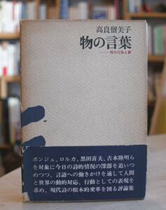 高良留美子　物の言葉　詩の行為と夢　せりか書房1968初版　ポンジュ、ロルカ、黒田喜夫、吉本隆明　富岡多恵子　小野十三郎　荒地　列島