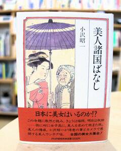 小沢昭一　美人諸国ばなし　PHP研究所1986初版