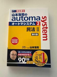 【美品】山本浩司のａｕｔｏｍａ　ｓｙｓｔｅｍ　司法書士　２ （司法書士　山本浩司の） （第６版） 山本浩司／著