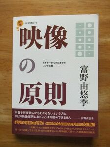 映像の原則－ビギナーからプロまでのコンテ主義　改訂版　富野由悠季　キネマ旬報ムック