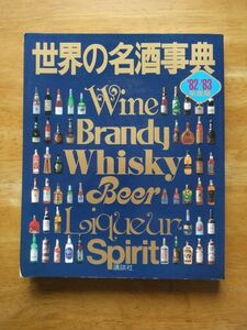 世界の名酒事典　‘82－83年度版　洋酒3400点の徹底ガイド