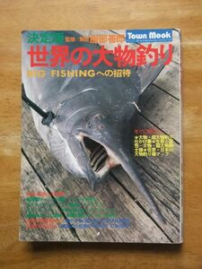 決定版　世界の大物釣り－BIG FISHINGへの招待　服部善郎　TOWN MOOK　昭和52年発行