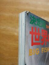 決定版　世界の大物釣り－BIG FISHINGへの招待　服部善郎　TOWN MOOK　昭和52年発行_画像8