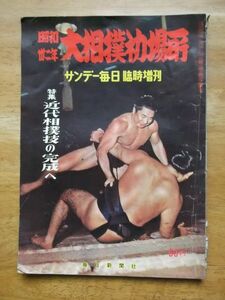 サンデー毎日臨時増刊　昭和32年 大相撲初場所　特集：近代相撲技の完成へ　昭和32,1,10