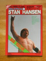 プロレスアルバム7　スタン・ハンセン　ポスター有_画像1