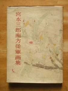 宮本三郎 南方従軍画集　昭和19年発行　陸軍美術協会出版部