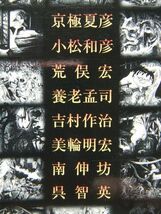 水木しげるの妖怪談義　京極夏彦/荒俣宏/美輪明宏 他　初版　ソフトガレージ_画像5