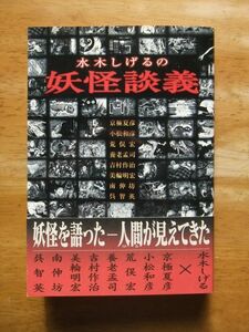 水木しげるの妖怪談義　京極夏彦/荒俣宏/美輪明宏 他　初版　ソフトガレージ