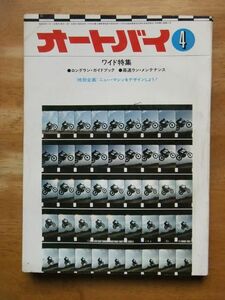 オートバイ　1971，4月号　ロングラン・ガイドブック/高速ラン・メンテナンス