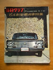 毎日グラフ別冊　‘64新型乗用車特集　1963，12，1