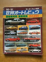モーターファン別冊　‘80-81 世界オートレビュウ　国産乗用車/商業車編_画像1