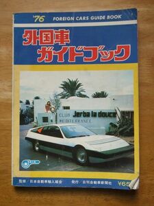 外国車ガイドブック ‘76　日刊自動車新聞社