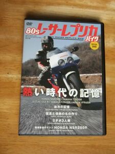 DVD　80s レーサーレプリカ・バイク　熱い時代の記憶