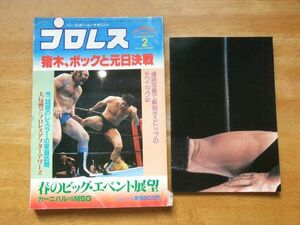 プロレス　1982，2月号　アントニオ猪木　タイガーマスク　付録ポスター有