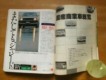 モーターファン別冊　‘80-81 世界オートレビュウ　国産乗用車/商業車編_画像7