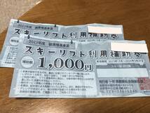 長野県 スキー スノボー リフト利用補助券 1000円 2枚 ゲレンデ 割引き 2024年3月31日まで_画像1