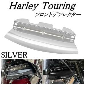 Harley ハーレー ツーリング 14-23 フロント ロワー ウィンドデフレクター シルバー ストリート エレクトラ ロード グライド ロードキングの画像1