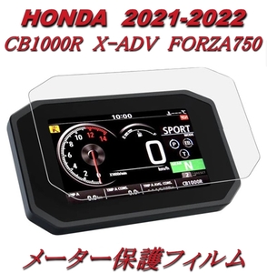 HONDA ホンダ メーター 保護フィルム 1枚 2021〜 CB1000R ／フォルツァ750／X-ADV プロテクター