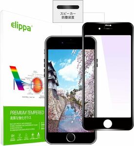 c-724 iPhone SE2 /iPhone SE3ガラスフィルム ブルーライト93%カット Se2/Se3用 フィルム気泡ゼロ 防塵設計Elippa 0.25mm超薄型