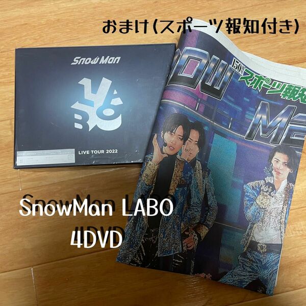 即日発送 SnowMan LABO 初回盤 DVD おまけ付き