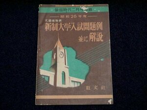 昭和26年 螢雪時代付録「昭和26年度 新制大学入試問題例 並に 解説」旺文社 資料 古本