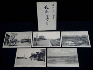 戦前 絵葉書 5枚 中国 長春 china 資料 古写真 吉長線長春駅 北門外 伊通河 寛城子停車場 支那市街