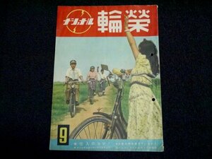 昭和レトロ「ナショナル 輪榮」昭和26年 非売品 パンフレット 冊子 資料 自転車 national 松下電器産業