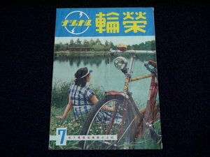 昭和レトロ「ナショナル 輪榮」昭和27年 非売品 パンフレット 冊子 資料 自転車 national 松下電器産業