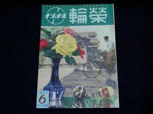 昭和レトロ「ナショナル 輪榮」昭和29年 パンフレット 冊子 資料 自転車 national 松下電器産業