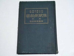 戦前 大正10年 古書「催眠術秘書 生方賢一郎著」帝国催眠学会発行（商品説明内に詳細画像あり）資料 古本 レトロ アンティーク