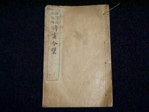 戦前 中国 古書「任渭長姚梅伯 詩画合璧」（商品説明内に詳細画像あり）唐本 挿絵 古本 china 資料