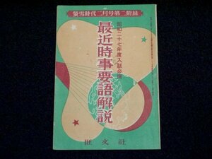 昭和27年 螢雪時代付録「昭和27年度入試必携 最近時事要語解説」旺文社 資料 古本