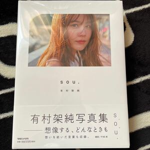 ★有村架純★写真集「sou.」初回限定版 新品未開封