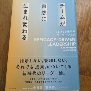 チームが自然に生まれ変わる　「らしさ」を極めるリーダーシップ 　マネジメント　z世代　心理的安全性　育成　指導