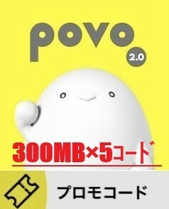 ギガ活　povo2.0 プロモコード　300MB×5　入力期限3/15