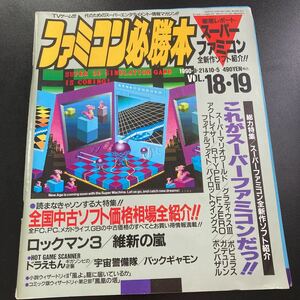 【日本全国送料込】ファミコン必勝本 1990年9月10月JICC出版局 ゲーム雑誌 レトロゲーム雑誌 KG2-0043