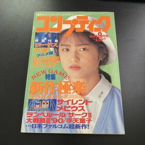 【日本全国送料込】月刊コンプティーク 1990年9月号角川書店 パソコンゲームマガジン　KG2-0044