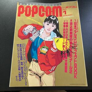 【日本全国送料込】ポプコム 月刊POPCOM 1991年1月パソコンマガジン小学館 KG2-0050