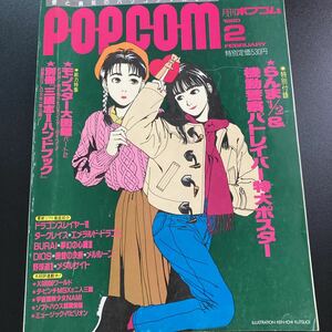 【日本全国送料込】月刊 POPCOM 1990年２月ポプコム 小学館 パソコン マガジン　KG2-0056