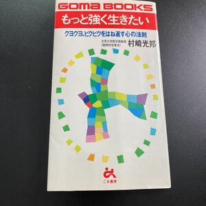 【日本全国送料込】もっと強く生きたい　クヨクヨ、ビクビクをはね返す心の法則　村崎光邦　ごま書房　KG2-0114