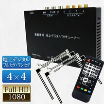 1円スタート★地デジチューナー 4×4車載地デジチューナー フルセグ ワンセグ 自動切換 HDMI EPG フィルムアンテナ4個 12V24V DT4100_画像1